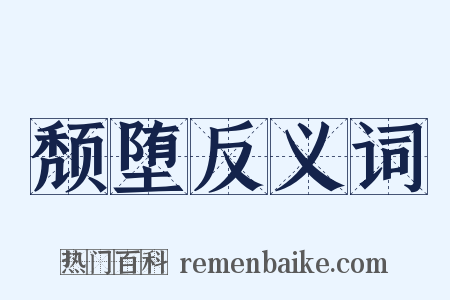 颓堕反义词是什么意思的图片